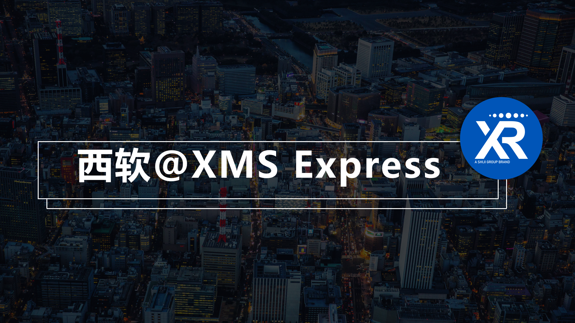 西軟@XMS Express