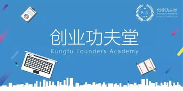 8分鐘如何說服投資人 商業(yè)計(jì)劃書怎么寫 奧秘盡在創(chuàng)業(yè)功夫堂