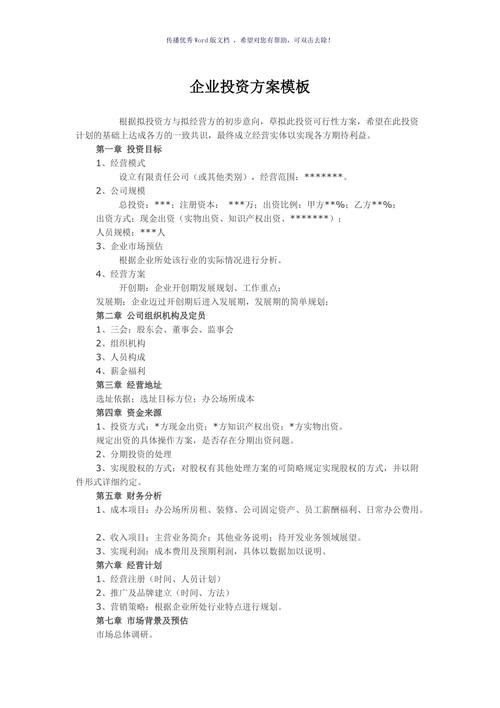企業(yè)投資方案模板(參考模板)