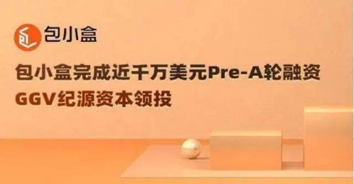 專注在線3d包裝設(shè)計和印刷服務(wù),包小盒獲近千萬美元融資