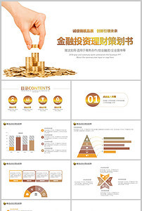 【精品】商務(wù)策劃書金融理財(cái)PPT模板設(shè)計(jì)素材_商務(wù)策劃書金融理財(cái)PPT模板下載