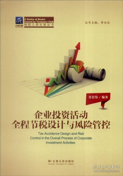 納稅人俱樂部叢書 企業(yè)投資活動全程節(jié)稅設(shè)計與風(fēng)險管控