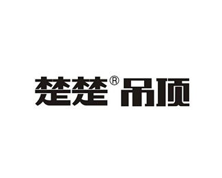 楚楚吊頂標志Logo設(shè)計含義,品牌策劃vi設(shè)計介紹